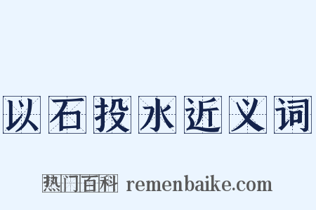 以石投水近义词是什么意思的图片